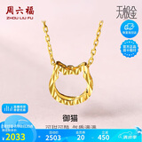 周六福5G黄金项链女小猫足金链坠吊坠 计价AW065013 约2.05g 40+2.5cm 