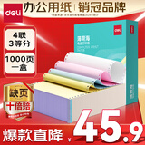 得力（deli）【缺页十倍赔】薄荷海四联三等分可撕边针式电脑打印纸 彩色(白红蓝黄)1000页 BHH241-4-1/3CS