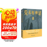 克苏鲁神话（恐怖文化的始祖级宗师经典佳作，古典恐怖小说之父倾献，克苏鲁故居推荐中文版本。） 小说
