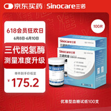 三诺优准高精准医用级血糖仪脱氢酶血糖试纸 100支试纸（无仪器）