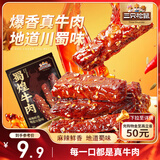 三只松鼠蜀煌牛肉麻辣味80g袋装休闲零食解馋川味肉干肉脯香辣
