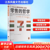 零售的哲学 7-Eleven便利店创始人自述 樊登推荐