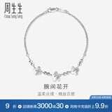 周生生  Pt950铂金花仔手链白金手链女款 49733B 计价 17厘米 - 3.54克(含工费300元)
