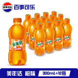 百事可乐 美年达 Mirinda 橙味 碳酸饮料汽水 百事出品 新老包装随机发货 【橙味】美年达300ml*12瓶