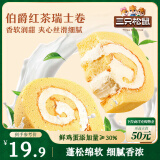 三只松鼠瑞士卷280g 伯爵红茶味夹心蛋糕早餐面包休闲零食下午茶代餐点心