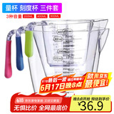 拜杰量杯三件套厨房烘焙用食品用大中小号带刻度透明塑料手柄量杯套装