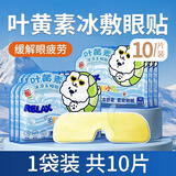 HOUYA清凉眼贴10片叶黄素眼罩舒缓眼睛疲劳冷敷眼贴儿童助好眠遮光