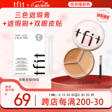 Tfit三色遮瑕膏遮脸部斑点痘痘+双眼皮贴隐形单面M90枚 520礼物