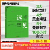 包邮【湛庐旗舰店】远见 如何规划职业生涯3大阶段 职场远见书 带你用远见思维规划职业生涯的三大阶段