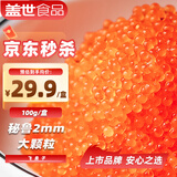 盖世调味飞鱼子100g/盒 清甜大颗粒解冻即食飞鱼籽酱寿司料理食材
