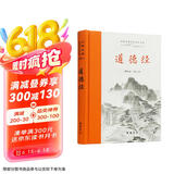道德经 全本全注全译