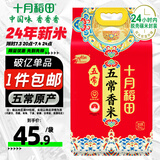 十月稻田 当季新米 五常香米 五常大米 10斤（东北大米 5公斤/十斤）