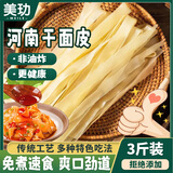 美玏 干面皮凉皮凉拌3斤河南特产擀面皮手工凉皮麻酱红油免煮速食干货