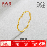 周六福（ZLF） 黄金戒指女足金创意波纹素圈戒指车花细圈个性指环 计价 9号 - 0.73g
