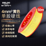 德力西电气BV阻燃电线单芯硬线4平方空调电器零线铜芯50米黄色