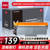 得力（deli）TN2325硒鼓 适用兄弟7180dn墨盒brother DCP7080d MFC7380 7480d HL2260D打印机墨粉盒2支