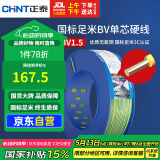 正泰（CHNT）电线电缆铜芯家用电线国标电源线 单芯铜线 BV1.5平方双色100米