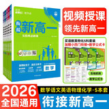 2026高中必刷题 新高一实验班必修课 语数英物化（套装共五册） 理想树图书 初升高衔接教材预科班预习强化