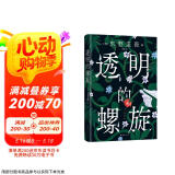 透明的螺旋（东野圭吾2022新书，《嫌疑人X的献身》系列新作！你，准备好逃出悲剧的循环了吗？） 小说 京东超级618