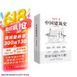 中国建筑史 梁思成著 手绘彩图版中国建筑传统文化学术历史研究古建筑古代物质文化丛书京东超级618