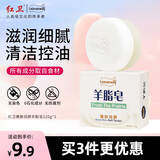 红卫羊脂皂尝鲜装香皂洗脸洗澡沐浴三合一控油手工洁面皂七夕礼物实用
