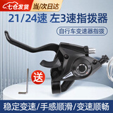 凌云鹤自行车变速器指拨山地车调速器变速器套装单车配件 21/24速 左3速指拨器+工具 【手感顺滑 变速顺畅】