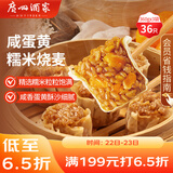 广州酒家利口福 咸蛋黄糯米烧麦360g*3袋 36个  早茶早餐 下午茶家庭装 烧麦
