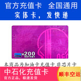 加油卡服务实体卡 中石化充值卡油卡充值卡加油充值卡中国石化加油卡充值卡 200（不含票）