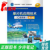 【正版旧书 少量笔记】单片机应用技术(C语言版)第4版王静霞电子工业出版社9787121244537