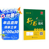 华夏万卷钢笔字帖 学生成人初学者行书临摹描红练字帖 行书速成 间架结构田英章书