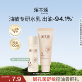 溪木源层孔菌控油舒缓水乳（精华水15ml+精华乳15ml）旅行装