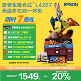 爱普生（EPSON）L4267墨仓式彩色无线多功能一体机 家用/办公打印（打印复印扫描wifi自动双面）