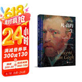凡·高的一生我是格格不入的天才艺术家（记录凡·高穷苦而又充满戏剧性的一生 呈现天才画家的孤独与创造