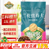 德沃多肥料兰花营养土专用15L园艺种植基质土养花土盆栽种植土蝴蝶兰墨兰土