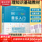 DK音乐入门 乐理知识基础教材 图解音乐基础指南 97段音频边听边学 乐理基础知识入门教程【赠中英对照《乐理基础速查表》《和弦音阶对照表》拉页】