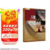 吉他考级曲集·民谣/指弹篇