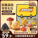 三只松鼠童趣零食大礼包20包蜜饯肉果冻创意礼物儿童节日1472g七夕情人节