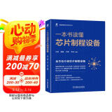 一本书读懂芯片制程设备 通信学会信息通信科普精品图书