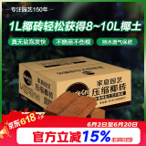 美乐棵进口压缩椰砖椰糠砖椰土营养土脱盐花土耶砖种菜通用型3L