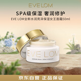 EVE LOM全新水润亮泽保湿王面霜50ml深层锁水敏感肌可用七夕礼物送女友