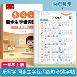 六品堂练字帖小学生一年级上册练字帖同步生字组词造句本语文人教版乐写字