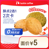 瑞幸咖啡 酥点2选1-2次卡 限自提 15天有效 luckin coffee
