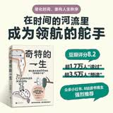 【精装典藏版】奇特的一生 反内卷生存指南 时间管理经典之作 俄语翻译名家侯焕闳 唐其慈原版直译 柳比歇夫坚持56年的 时间统计法