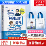 【正版包邮】被讨厌的勇气  漫画版 非暴力沟通 自我启发之父 阿德勒的哲学课 原版 樊登推荐 岸见一郎 古贺史健 著  赠干货小册子 新华书店旗舰店励志成功畅销书图书书籍 被讨厌的勇气 漫画版 岸见一