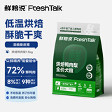 鲜粮说烘焙鸭肉梨全价狗粮1.5kg小型犬中大型犬幼犬成犬老年犬通用