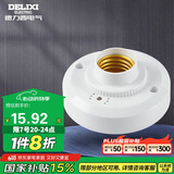 德力西（DELIXI）LED球泡楼道感应节能灯E27螺口灯头声光控灯座(不含灯泡）单只装