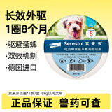 索来多驱虫项圈宠物狗狗猫咪体外防跳蚤蜱虫驱虫药索莱多拜耳德国进口 ≤8kg犬用驱虫项圈