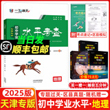 当天发货 天津次日达】一飞冲天2025天津中考 2025一飞冲天中考模拟试题汇编真题卷全套语文数学英语物理化学历史政治中考分类集训卷中考专项总复习历年真题试卷初三九年级 25版【八年级会考地理】水平考