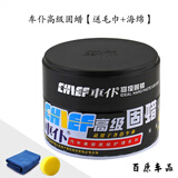 車仆（CHIEF）适合各色车体】车仆固蜡通用车蜡上光防水去污防护蜡汽车打蜡 车仆固蜡【送毛巾+擦拭海绵】 【新老包装随机发】