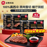 必胜客堂食同款原肉整切调理西冷肋眼儿童牛排牛肉生鲜牛扒烧烤食材 【餐厅同款】西冷牛排180g*6